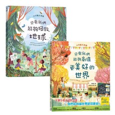 幾米兒童圖書 SDGs永續閱讀系列：只有我們能夠拯救地球/只有我們能夠創造更美好的世界，環保/科普/科學/知識繪本, 全套2本 數量請下2