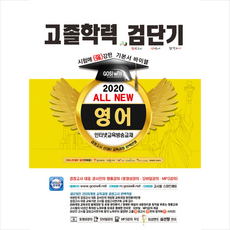 고시윌 2020 검단기 ALL NEW 고졸검정고시 기본서바이블 영어-개정판 + 미니수첩 제공