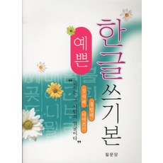 예쁜 한글쓰기본, 필문당