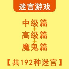走迷宮遊戲 幼兒童專注力入門挑戰篇, 1個, 中級高級魔鬼篇共192個迷宮