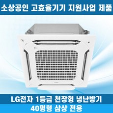 소상공인40%지원 LG 휘센 1등급 천장형냉난방기 냉온풍기 시스템에어컨 인버터 업소용 상업용 사무실 상가 4WAY 40평 TW1451A9HR, 일반배관형, 엘지 1등급 40평