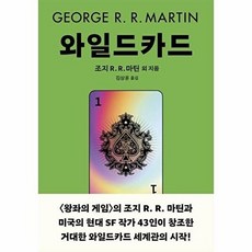 와일드카드 1, 은행나무, 조지 R. R. 마틴 외