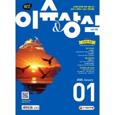 최신 이슈&상식(2020년 1월호 제155호):공기업·대기업·언론·대입 시사 NCS+인적성+논술+면접 대비, 시대고시기획