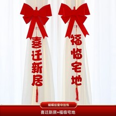 喬遷之喜新居窗簾裝飾掛件，客廳蝴蝶結吊墜飾，新房搬家入宅儀式用品，結婚裝飾, 蝴蝶結窗簾掛飾（喜遷新居+福臨宅地）2個, 1個