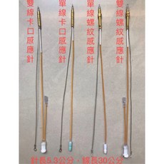 瓦斯爐電磁閥 熱電偶, 螺旋 加長型單線感應針
