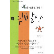 안 되면 될 때까지 역발상:이은구 칼럼 제12집, 시지시, 이은구 저