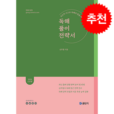 2026 심우철 독해 풀이 전략서 (독풀전) + 쁘띠수첩 증정, 에스티유니타스