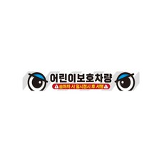 생활의 미쁨 눈에 띄는 어린이보호차량4 버스용 반사 안전스티커 고휘도반사테이프 고휘도반사시트지 안전테이프