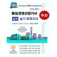 품질경영산업기사 실전 실기 모의고사, (주)에이티피엠컨설팅