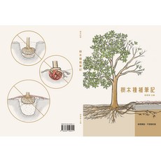 樹木種植筆記, 樹木種植筆記書（平裝）