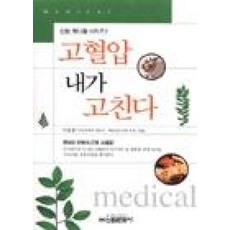 고혈압 내가 고친다, 신원문화사, 이동훈