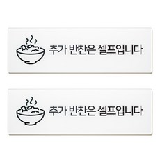 스튜디오투명 표지판 직사각형, 추가 반찬은 셀프입니다, 2개