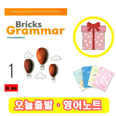 브릭스 그래머 1 Bricks Grammar (+영어노트), 브릭스 그래머 (1)