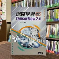 全華 深度學習 使用TensorFlow 2.x