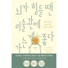 뇌가 힘들 땐 미술관에 가는 게 좋다, 윌북, 수전 매그새먼, 아이비 로스