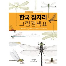 韓國蜻蜓圖鑑檢索表, 鄭光洙,李鍾恩 共著, 自然與生態