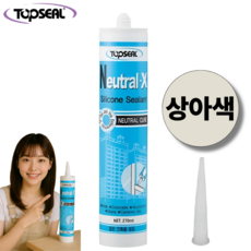 Neutral-X 상아색 실리콘 실란트 일반 건축용 씰링 비초산 TOPSEAL, 1개