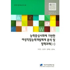 korean women's development institute 以能力為中心的社會為基礎的女性職業能力發展體系分析與政策課題 1, 吳恩真,申善美,張喜英,金美淑 共著