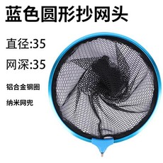 戶外漁具 鋁合金抄網頭 防掛鉤 撈魚網兜, 藍色圓形,直徑35cm（網深35cm）
