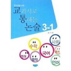 중학생을 위한교과서로 통하는 논술 3-1, 글누림