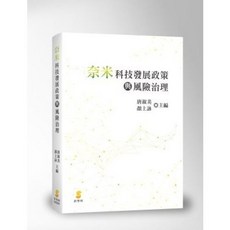 奈米科技發展政策與風險治理, 單本