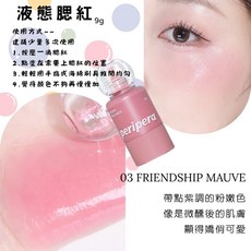 庶務客 Peripera 腮紅 液態腮紅 好氣色 淡淡 糖果液態腮紅, 1個, #03 Friendship Mauve