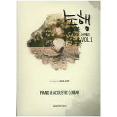 Holrimyujikkeomyunikeisyeon 同行 Vol. 1：鋼琴 & 原聲吉他, 崔有貞,孫成木 共著