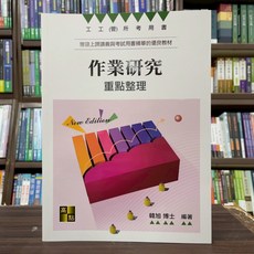 高點 工工所、工管所 作業研究重點整理(韓旭博士), 單本