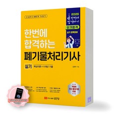 [지구돋이 책갈피 증정] 2026 한번에 합격하는 폐기물처리기사 실기 성안당