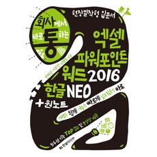 HanbitMedia 職場實戰 Excel PowerPoint Word 2016 Hangul NEO + OneNote：實戰入門書