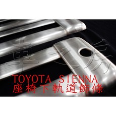 車之房 TOYTOA 2010-2020 SIENNA 座椅下軌道飾條，防塵耐用，提升車內美觀, 1個