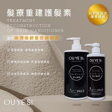 OU YE SI 歐亞絲 髮療重建護髮素 PH.5 1000ml, 1個