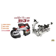 DEVON 20V鋰電無刷帶鋸機 5838/5839 切割50×15mm鋼管 僅需3秒, 1個, 5839專屬底座
