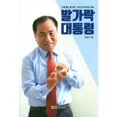 腳趾總統：被誤解的腳趾 以及崩壞的人體, 國寶, 張弼植 著