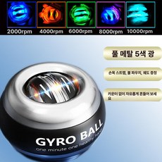 저소음 크립볼 손목강화 전완근키우기 상완요골근 자이로볼 투수 손목단련 메탈실버 (5색), 1개, [올메탈릭실버] 5색 조명