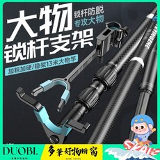DUOBI 野營者大物碳素支架 超輕超硬3米4米巨物釣魚炮臺支架炮竿魚竿支架, 大物碳素支架,4米