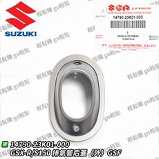 GSX-R150 GSX-S150防燙蓋 排氣管護片 隔熱片 前段護蓋 尾蓋 尾段飾蓋 小阿魯 SUZUKI 台鈴 原廠, 後段飾蓋