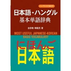 일본어 한글 기본단어사전, 한림출판사
