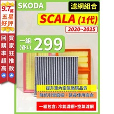 SKODA SCALA 1代 有效提升車內空氣品質 簡易安裝, 1個, (1.5 TSI)2020~2025年,(零售)(冷氣濾網)