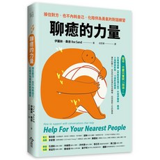 聊癒的力量 接住對方 也不內耗自己 化陪伴為勇氣的對話練習, 平裝