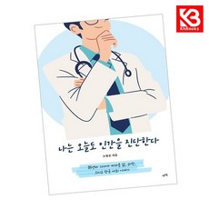 나는 오늘도 인간을 진단한다 책 + 책갈피 (KHBOOKS)