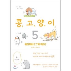 콩고양이 5 : 뭐야뭐야? 그게 뭐야?, 비채, [만화] 콩고양이