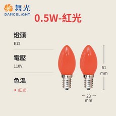 舞光 DANCELIGHT LED神明小夜燈 E12 0.5W, 1個, 紅光2入/1組