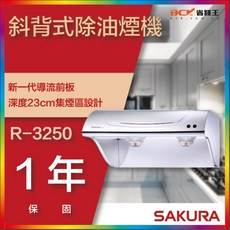 SAKURA 櫻花牌 R-3250S R-3250SL R-3250SXL 斜背式除油煙機，強力吸油煙，易拆洗，廚房好幫手, R-3250S (70CM)