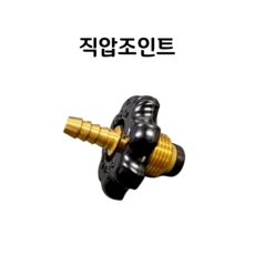 직압조인트 직결조인트 고압호스용 LPG가스통 고압가스토치 가스불대 직압 연결 부속품, 1개