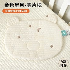 月落星沉 嬰兒斜坡枕 改善吐奶 防溢奶 寶寶安撫哺乳枕 A類純棉, 金色星月-雲片枕 現貨✨,躺餵枕（A面純棉+B面透氣網格布）