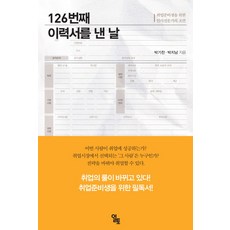 ilto 提交第126封履歷的那天：人資專家給求職者的建議, 朴基燦,朴智南 共著