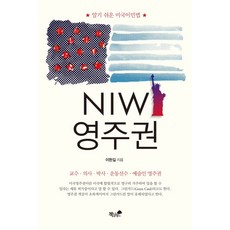 NIW영주권:알기 쉬운 미국이민법 | 교수ㆍ의사ㆍ박사ㆍ운동선수ㆍ예술인 영주권, 책과나무, 이한길 저