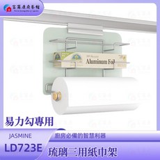 富爾康台製易利勾廚房收納架 適用易力勾飾條 304不鏽鋼強化玻璃, 1個, 易力勾專用-琉璃三用紙巾架LD723D