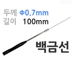 0.7mm/10cm 백금선 세균 미생물 배양 배지 이식 도말 페트리 화학 실험도구 관찰 체험 교육 화학실험 수업